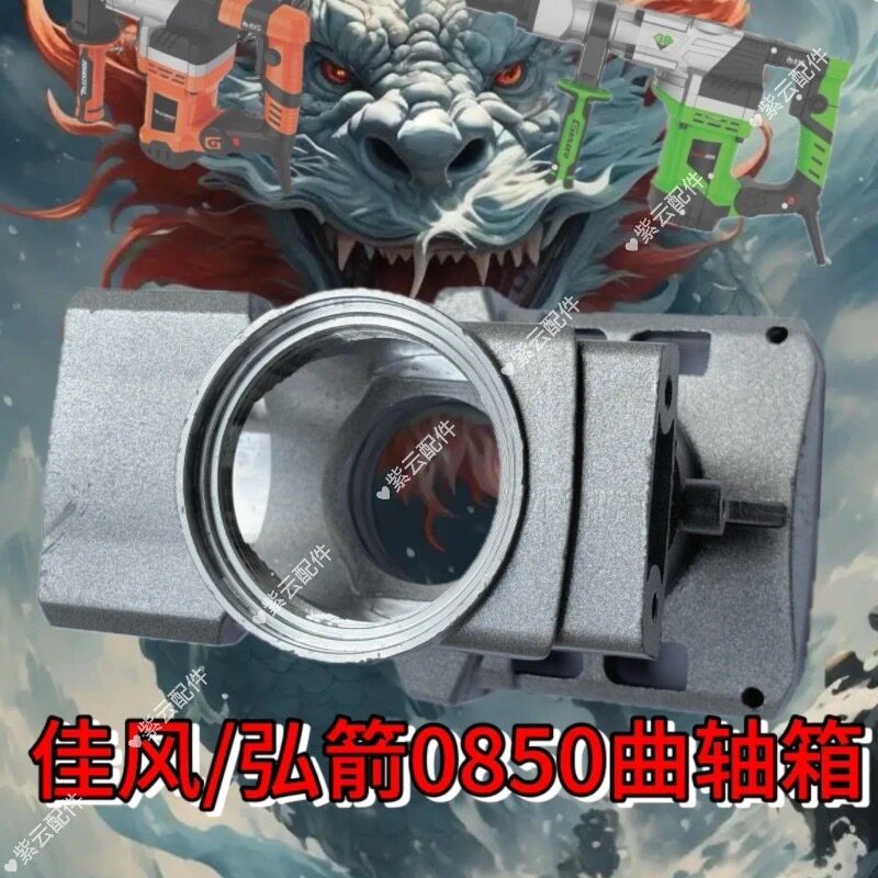 佳风38弘杰弘箭0850电镐转子破坏大师0850电镐配件弘箭0850外壳