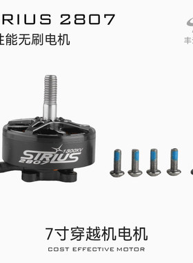 天狼SIRIUS2807无刷电机FPV穿越机7寸高性能远航6S动力马达