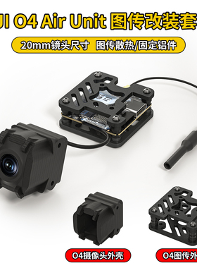 大疆DJI O4lite 穿越机镜头改装外壳O4图传散热套件图传固定配件