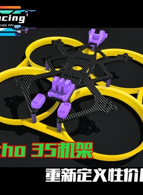 无人机穿越机3.5寸机架配件怪象35Pro机架 3.5寸圈圈机机架