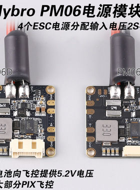 Holybro合力PM06 V2电源模块PM06D分电板电流计传感器PX4飞控14S