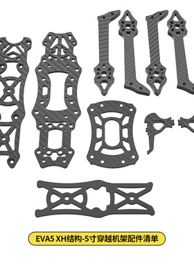 EVA5 Pro FPV 5寸穿越机全碳钎维机架损耗配件