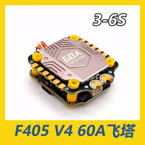 F405 V4 60A飞塔 F405 V4飞控BLS 60A四合一电调穿越机