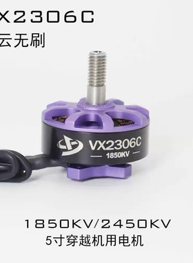 VX2306C无刷电机 丰云无刷FPV穿越机 5寸竞速花飞1850/1950kv电机