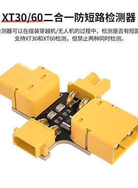 XT30/XT60航模短路测试保护器 穿越机保险丝防短路装机测试
