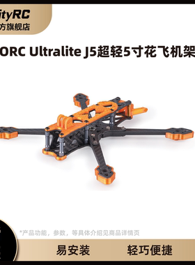OddityRC怪象 ORC Ultralite J5超轻系列5寸花飞机架