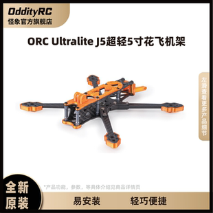 OddityRC怪象 ORC Ultralite J5超轻系列5寸花飞机架