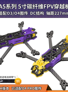 Fpv 5寸穿越机o4图传机架DC/XH航拍训练耐炸机架颜值炫酷好看