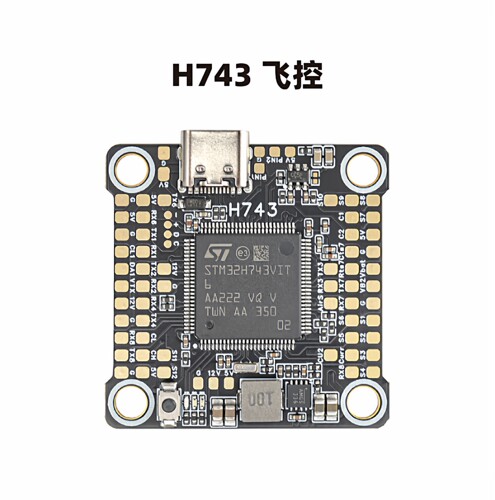 H743穿越机专用飞控双陀螺仪