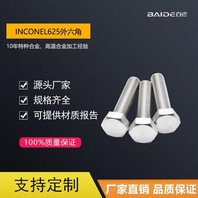 厂家直供Inconel625/N06625/NS336/2.4856螺栓外六角螺丝紧固件