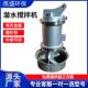 推流式 不锈钢潜水搅拌器 搅拌机 废水搅拌设备 污水处理厂冲压式