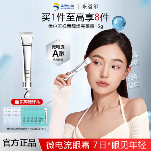 肌活眼霜抗初老视黄醇微电流感