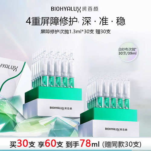 润百颜白纱布屏障次抛精华3.0