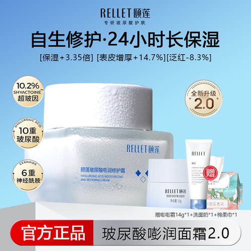 颐莲玻尿酸嘭润修护霜2.0