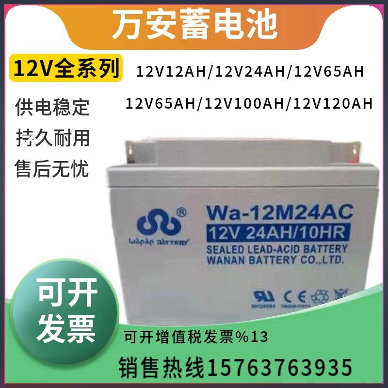 万安蓄电池WA-12M/12V7AH17AH24AH38AH65AH100AH120AH150AH200AH.