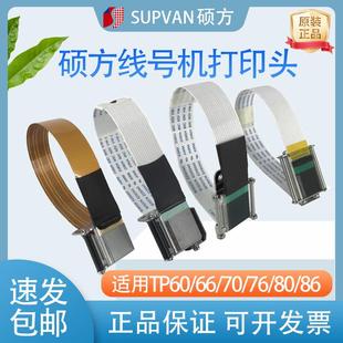 66i86A号码 管打印机热转印喷头 76i 硕方线号机打印头配件TP70