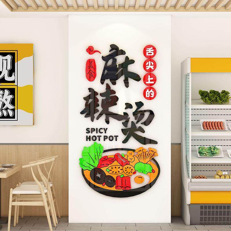 麻辣烫店铺墙面装饰创意麻辣拌香锅冒菜网红小吃店背景布置墙贴3d,家居饰品,文化墙贴,淘宝优惠券,粉丝福利购,淘宝优惠卷