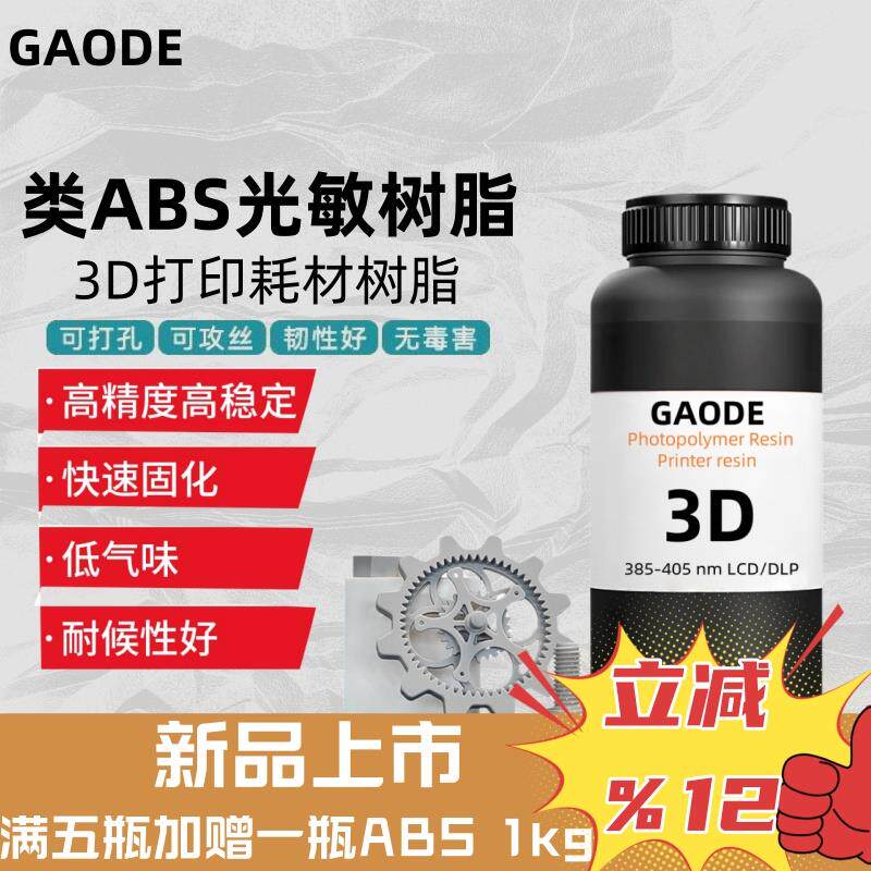 GAODE类ABS光敏树脂14K光固化3D打印机耗材LCD高强低味可钻孔攻丝