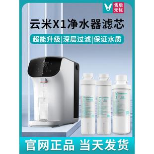 云米净水器X1滤芯智能即热3号后置2号100GRO反渗透1号PAC复合原装