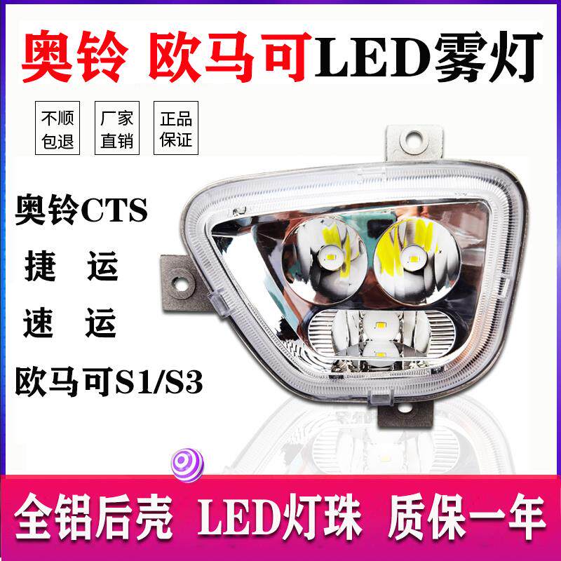 福田欧马可S1s3雾灯总成奥铃CTS/M4/TS捷运速运超亮LED电子前雾灯