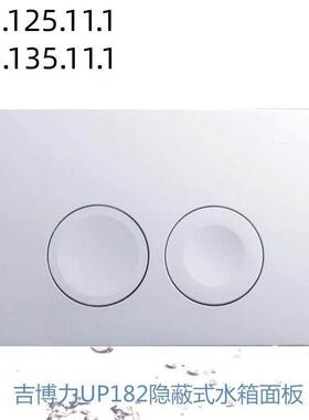 吉博水箱面板DELTA21配件隐藏隐蔽入墙式水箱面板UP182 115.125
