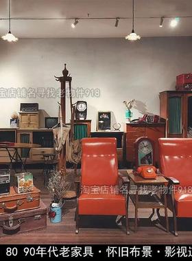 老式家具8090年代怀旧装饰道具办公书桌椅子电视柜沙发老物件摆件