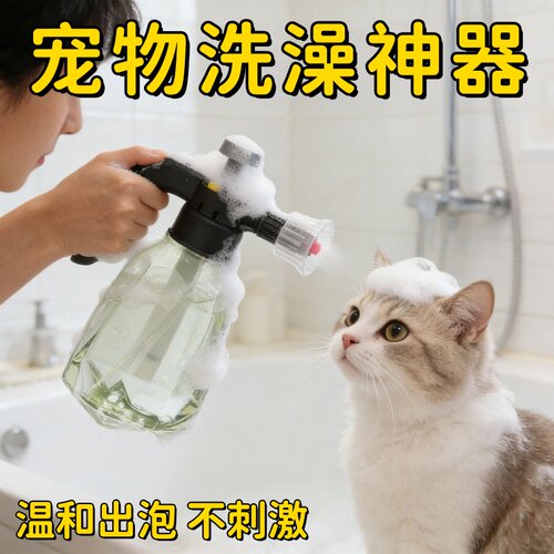 宠物洗澡泡沫喷壶泡沫型喷雾器起泡器手动加压宠物专用猫咪狗狗
