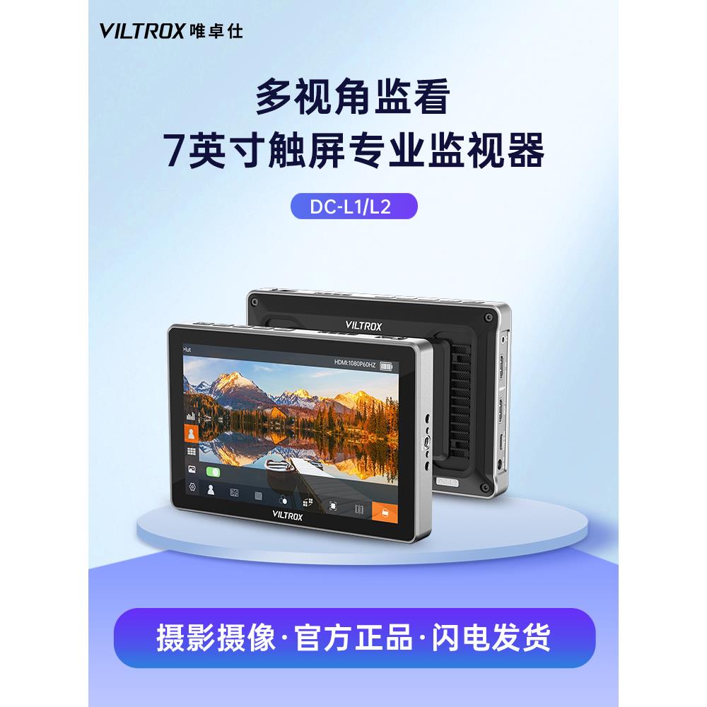Vitrox Dc-L高亮度监视器单反无反相机相机7英寸3Dlut摄影高清4K