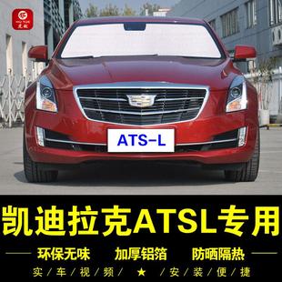 凯迪拉克ATSL专用遮阳帘侧窗帘隐私汽车遮阳挡前档防晒隔热遮阳板
