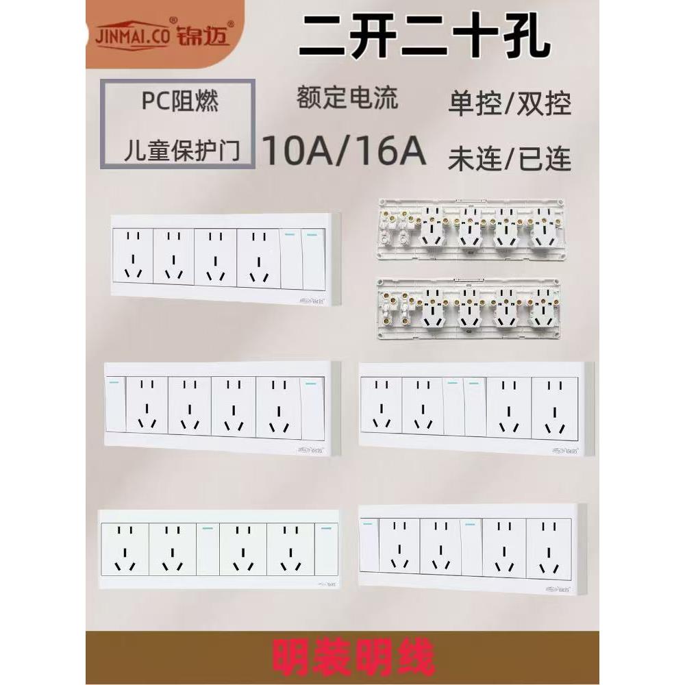 锦迈超薄10A白色明装-二开20孔开关插座套装单双控多功能电源插座