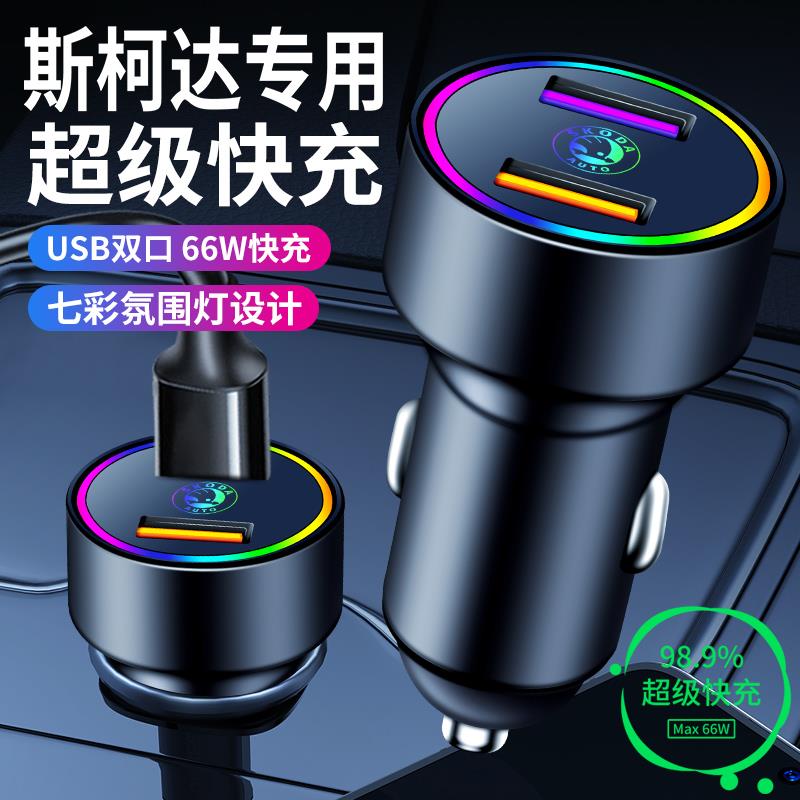 斯柯达新明锐昕锐速派昕动昊锐车载手机充电器快充点烟器转换插头
