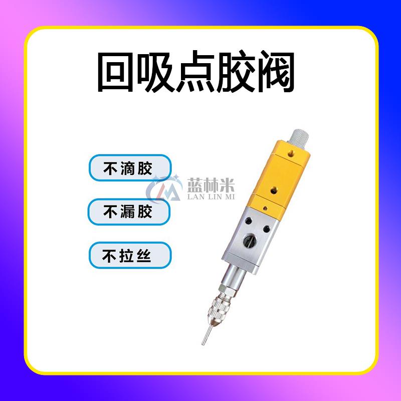 多用途自动点胶机回吸阀UV胶阀单头灌胶机配件多种胶水通用不漏胶