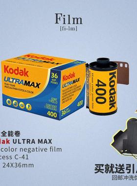 kodak柯达ultramax全能卷400彩色负片胶卷菲林135胶片36张