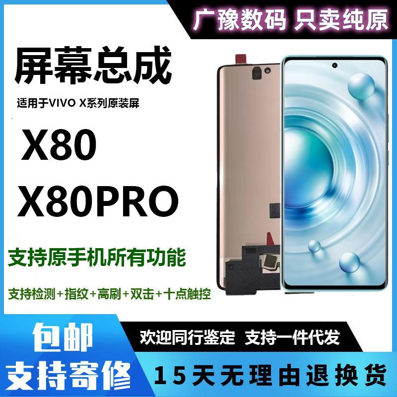 广豫联盟适用于VIVO X80Pro屏幕总成 X80 纯原屏幕手机屏原装显示