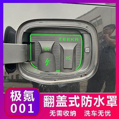 极氪001专用款电车充电口防水罩极氪7X防雨罩防尘隐藏挡雨防漏