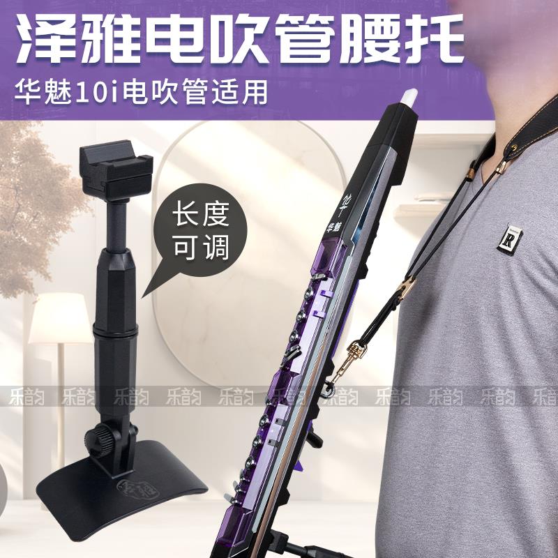 华魅AC10i电吹管专用支撑托架腰托腰撑户外支架可调节长度与角度