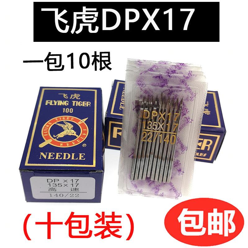 飞虎DPX17机针 同步车针6-5缝纫机机针DY车针皮革厚料机针DP*17针