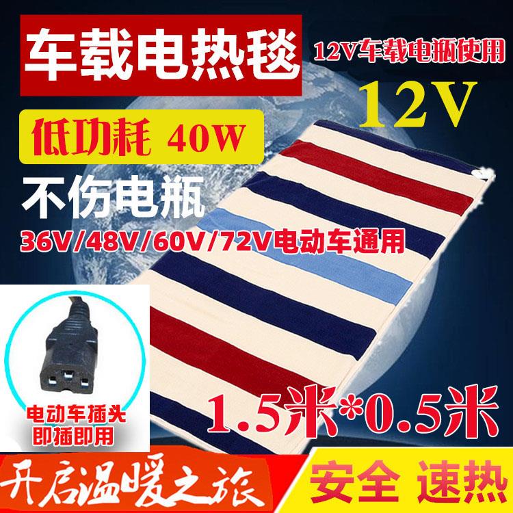电动车电热毯三轮车12V电瓶加热48V60V车载150*50保温垫USB插口