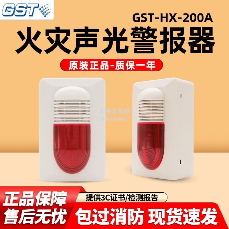 海湾声光警报器GST-HX-200A非编码声光警报器可替代HX-100A 现货