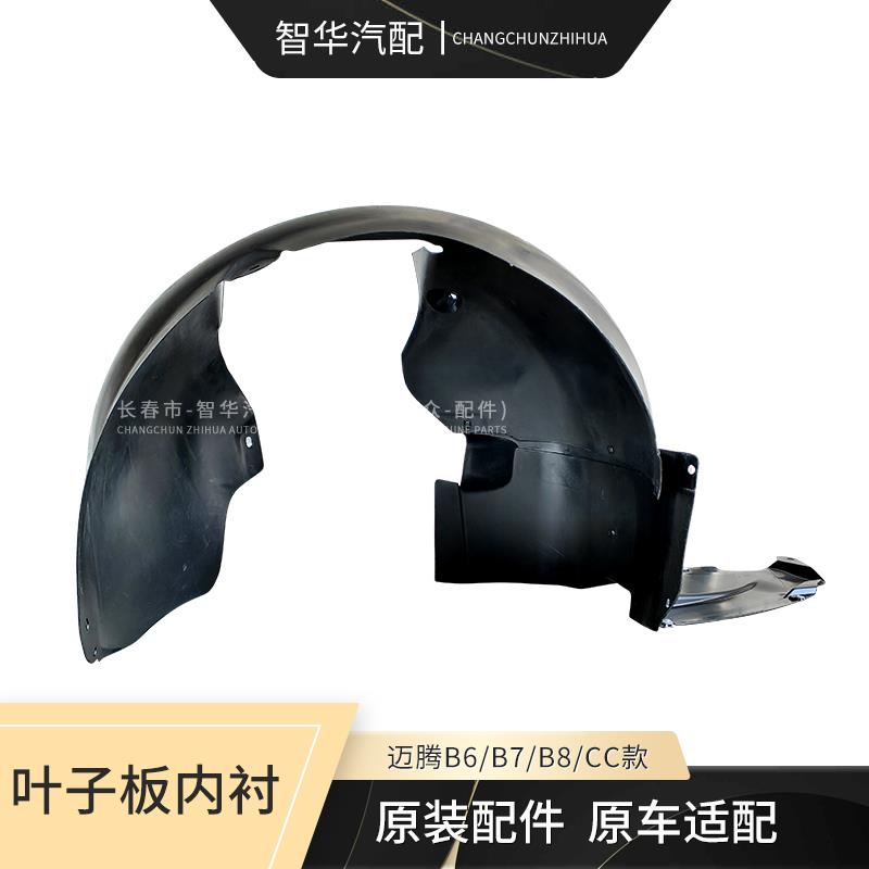 适配大众原厂老迈腾B6迈腾B7b8前轮叶子板内衬轮胎罩翼子板挡泥皮
