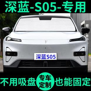 深蓝S05专用遮阳帘防晒隔热遮阳挡遮光板窗帘车窗前挡汽车遮阳板