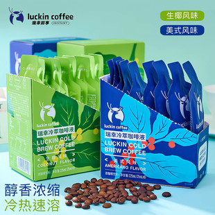 瑞幸咖啡冷萃咖啡液速溶加浓美式 浓缩黑咖啡榛果生椰拿铁25ML袋装
