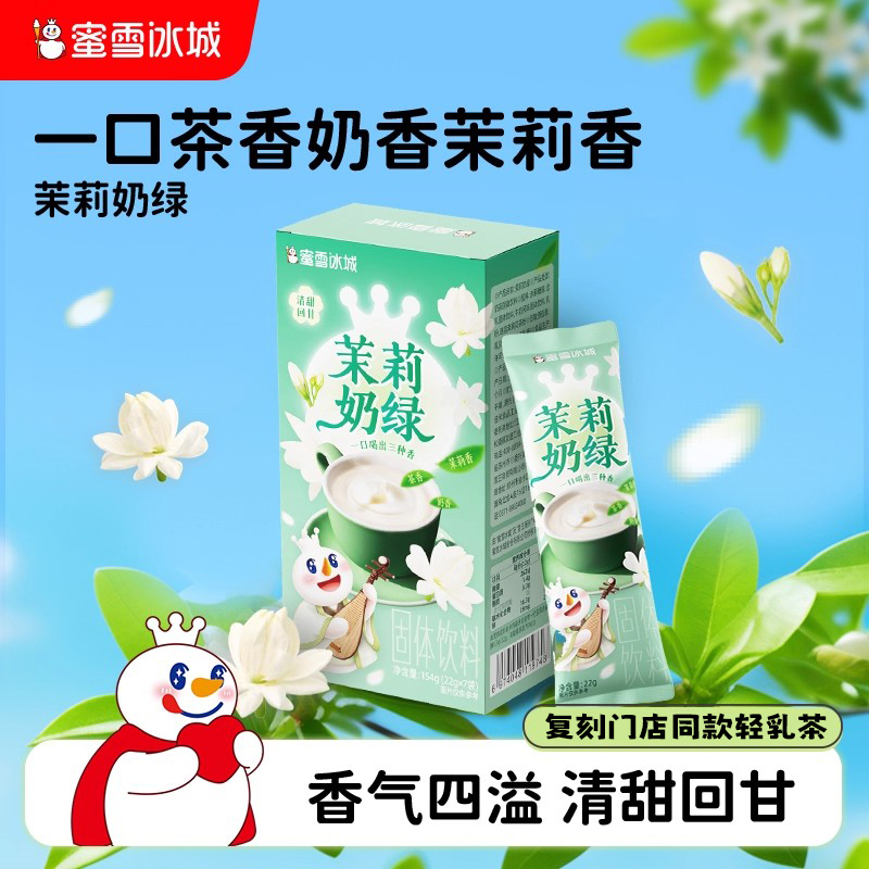 蜜雪冰城茉莉奶绿独立小包奶茶