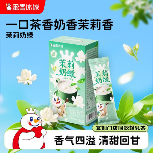蜜雪冰城茉莉奶绿独立小包奶茶