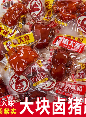 搞大路猪脚卤猪蹄麻辣猪手酱猪蹄熟食肉类小零食卤味肉食即食
