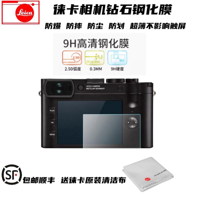 leica徕卡Q3TL2M11DLUX87M10相机玻璃保护钢化膜v-lux5Q2贴膜拍立得Sofort2相机钢化膜贴膜包邮