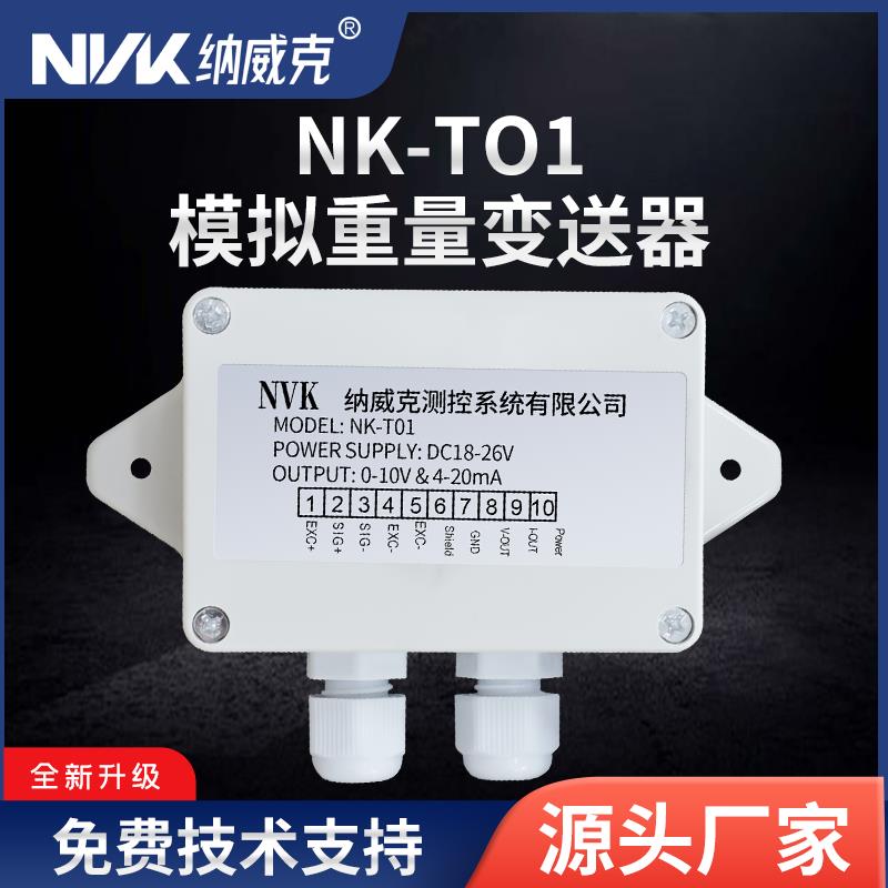 纳威克T01变送器4-20ma张力放大器0-5v重量放大器0-10v压力变送器