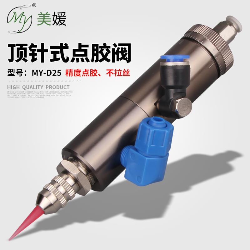 美媛MYD25顶针式圆形点胶阀气动单液胶控制阀UV胶黄胶阀微调出胶