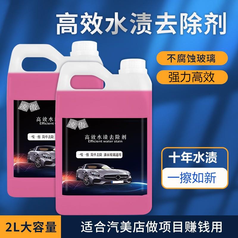 汽车美容店用漆面玻璃去水痕水垢斑点水垢水印去除酸雨清洗清洁剂