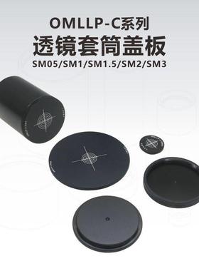 OMLLP-C系列光学透镜套筒内/外螺纹盖板